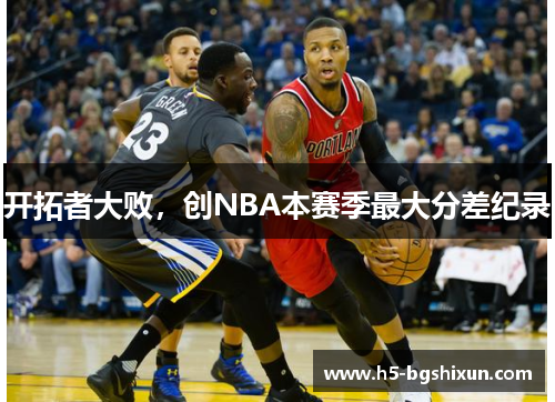 开拓者大败，创NBA本赛季最大分差纪录