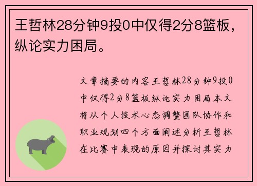 王哲林28分钟9投0中仅得2分8篮板，纵论实力困局。